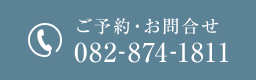 ご予約・お問合せ