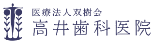 医療法人双樹会 高井歯科医院