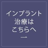 インプラント治療はこちらへ