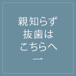 親知らず抜歯はこちらへ