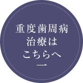 重度歯周病治療はこちらへ