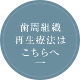 歯周組織再生療法はこちらへ