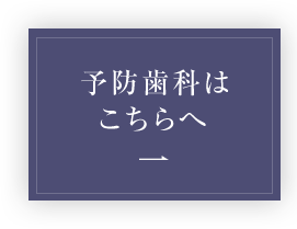 予防歯科はこちらへ