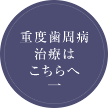 重度歯周病治療はこちらへ