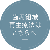 歯周組織再生療法はこちらへ