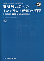 歯周病患者へのインプラント治療の実際