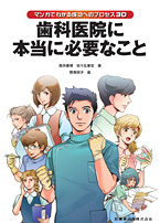 「歯科医院に本当に必要なこと」