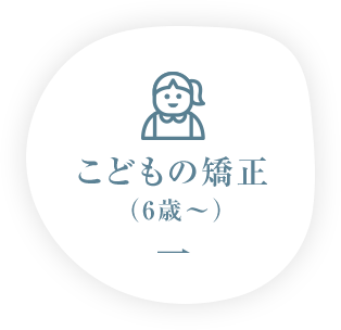 こどもの矯正（6歳～）